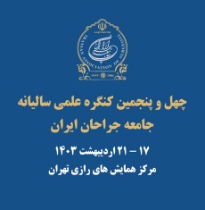 ۴۵امین کنگره جراحان ایران