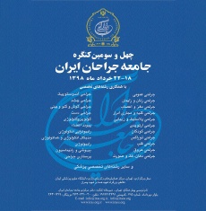 ۴۳امین کنگره جراحان ایران