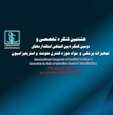 ۸امین کنگره کنترل عفونت